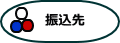 群馬県ボッチャ協会 振込先