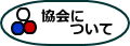 群馬県ボッチャ協会について